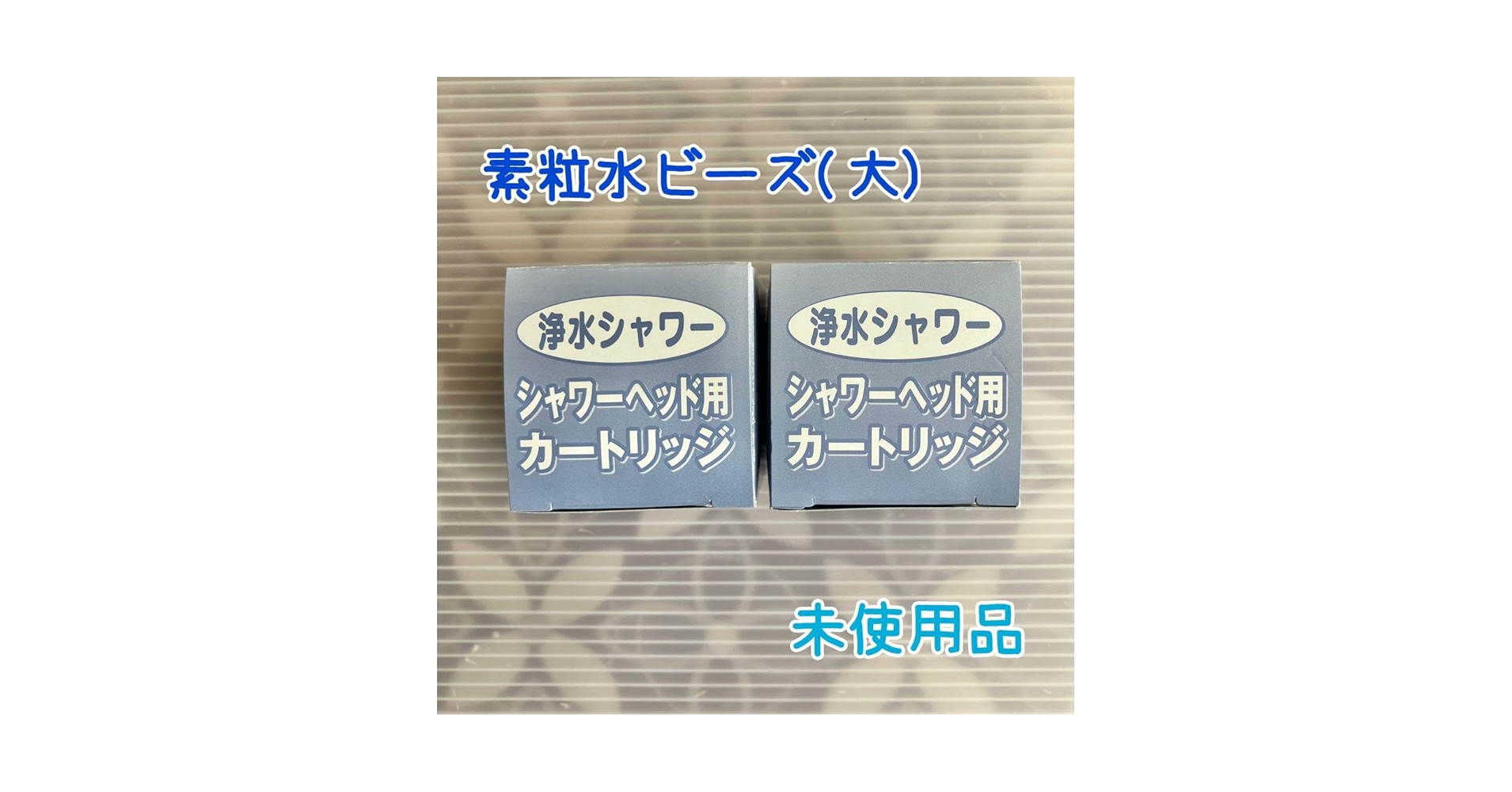 素粒水　シャワー用カートリッジ　2個セット Amazon.co.jp: 素粒水シャワーヘッド用カートリッジ素粒水ビーズ
